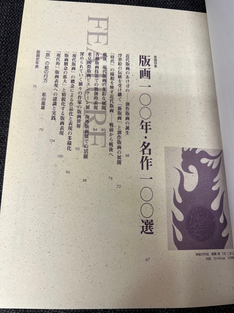 版画藝術100号 1998年 限定版 森岡完介オリジナル版画付 稀少　アート本