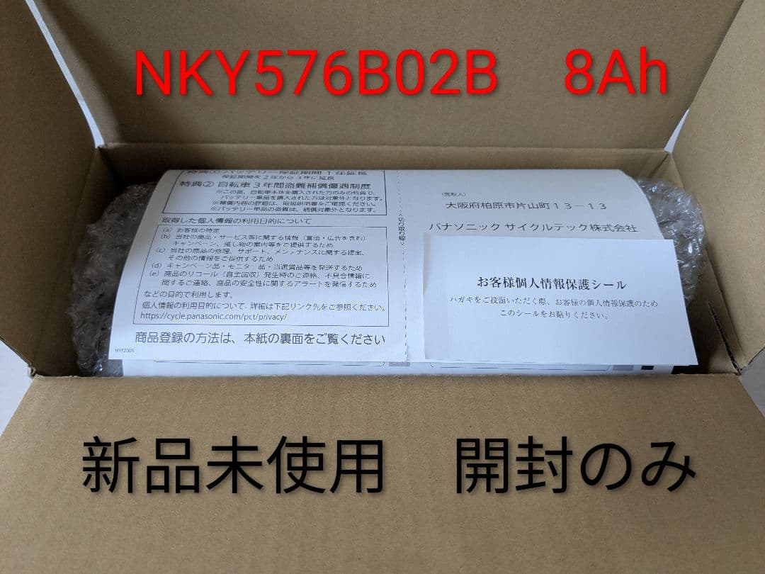 【新品未使用】パナソニック　電動自転車　バッテリー　NKY576B02B　8Ah