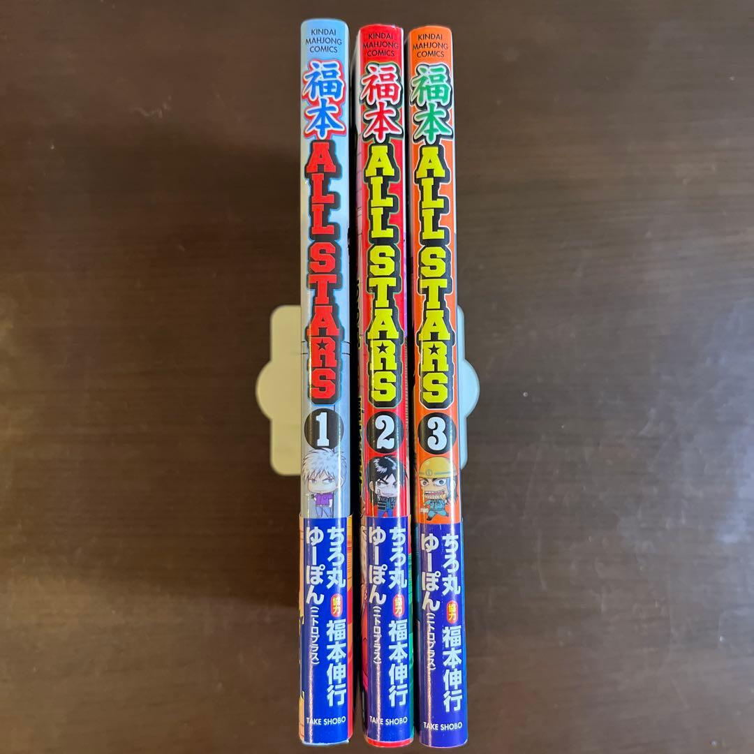 福本ALLSTARS 全3巻