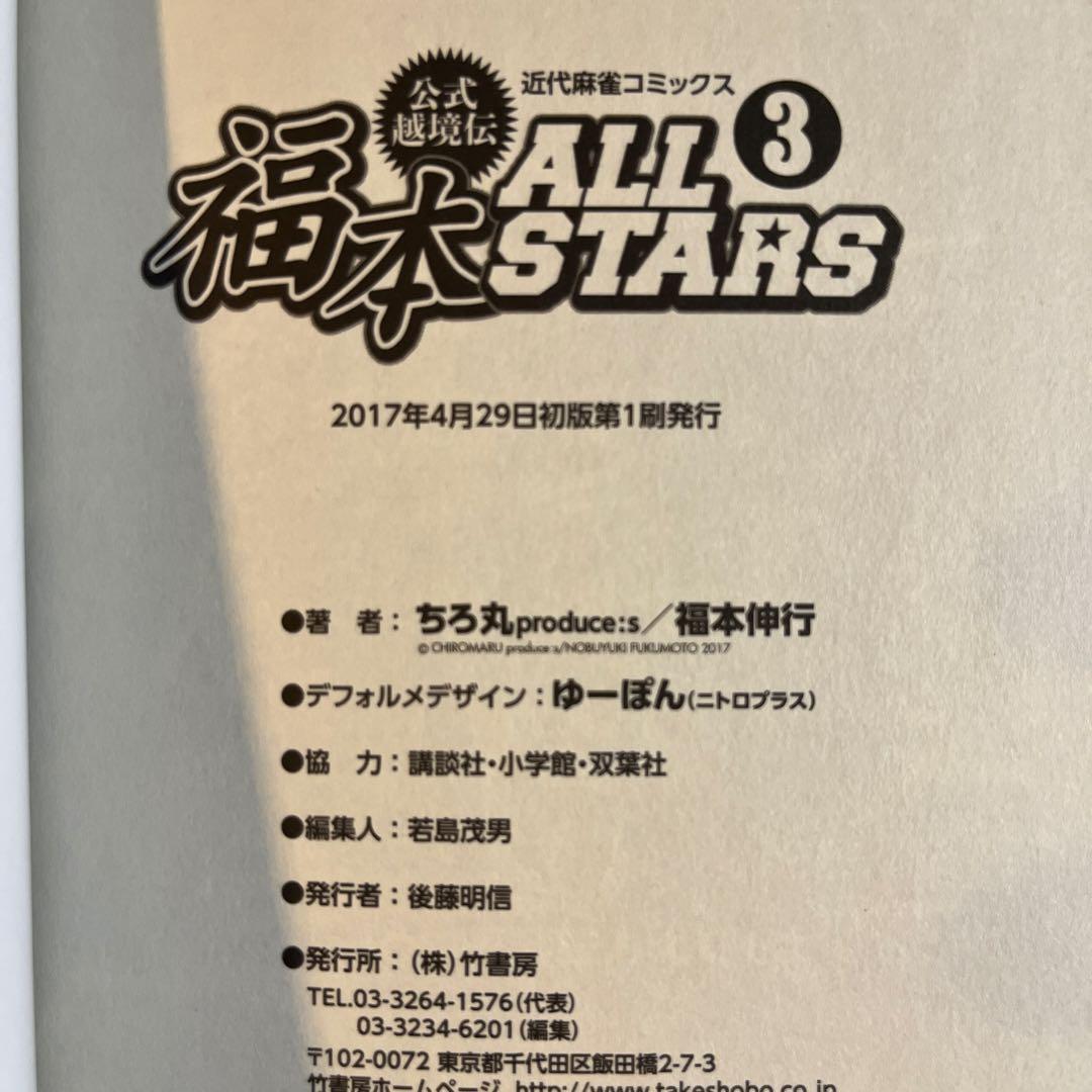 福本ALLSTARS 全3巻
