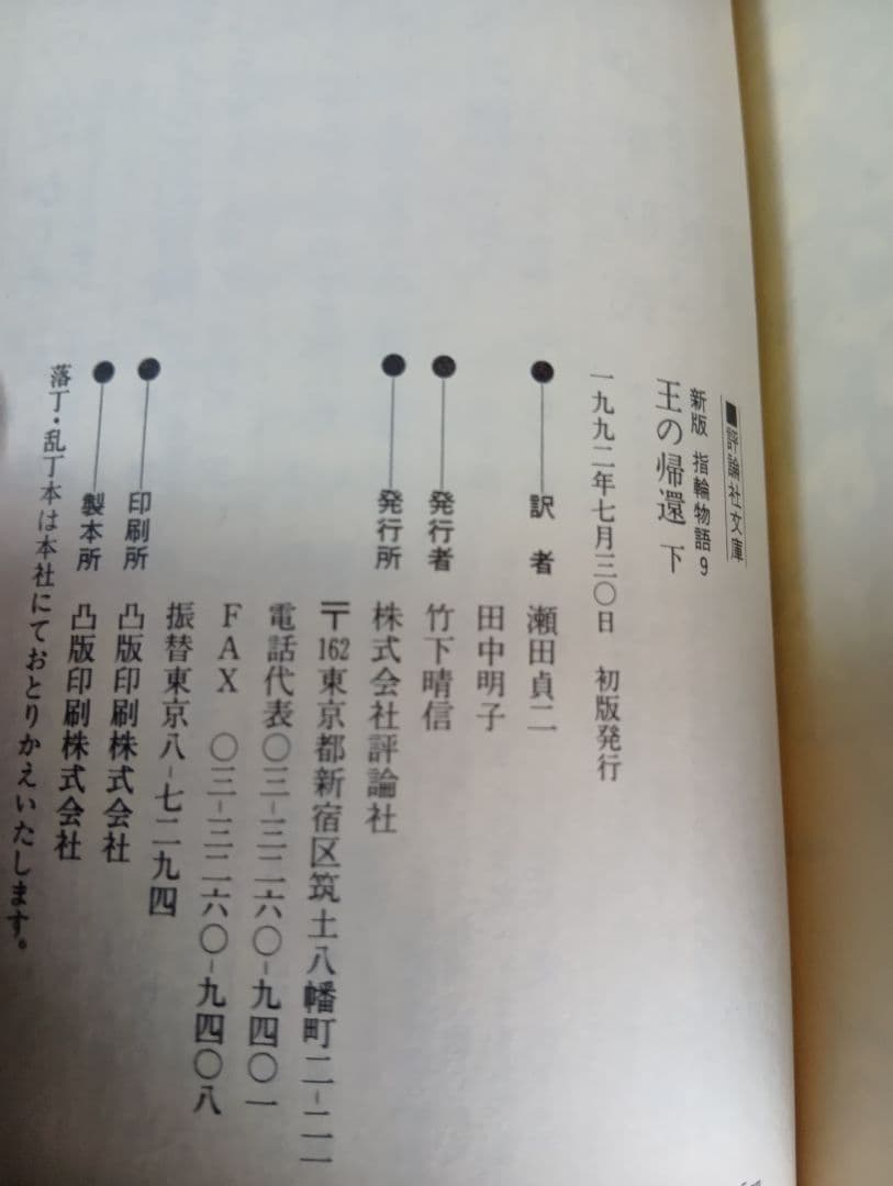 【全巻初版】新版 指輪物語 全9巻セット 評論社文庫