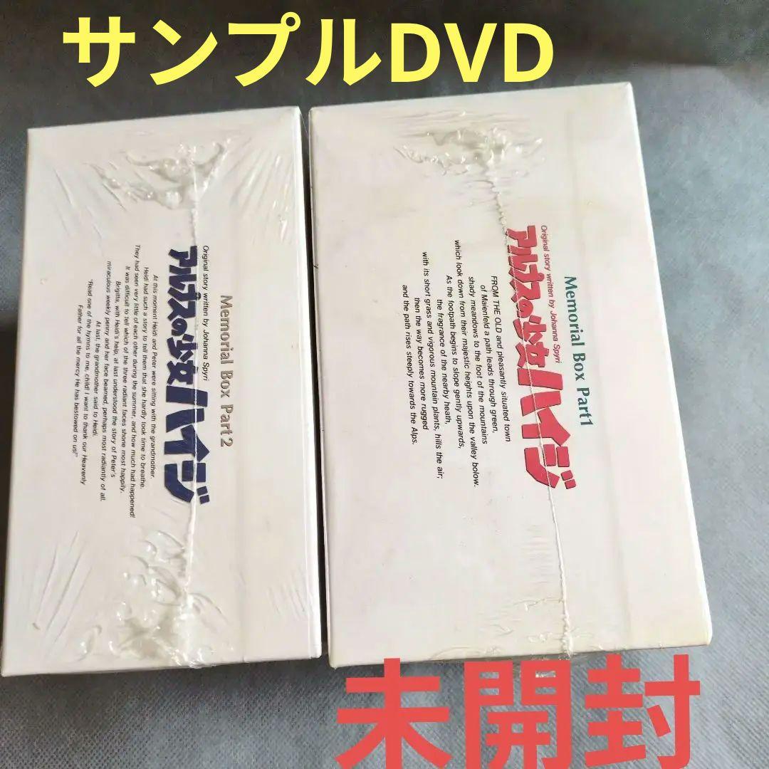 未開封 アルプスの少女ハイジ メモリアルDVD全巻セット/サンプル