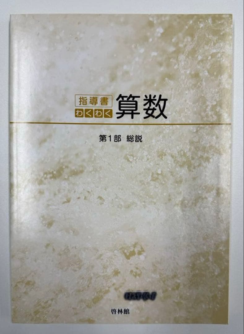 啓林館　わくわく算数　教師用指導書