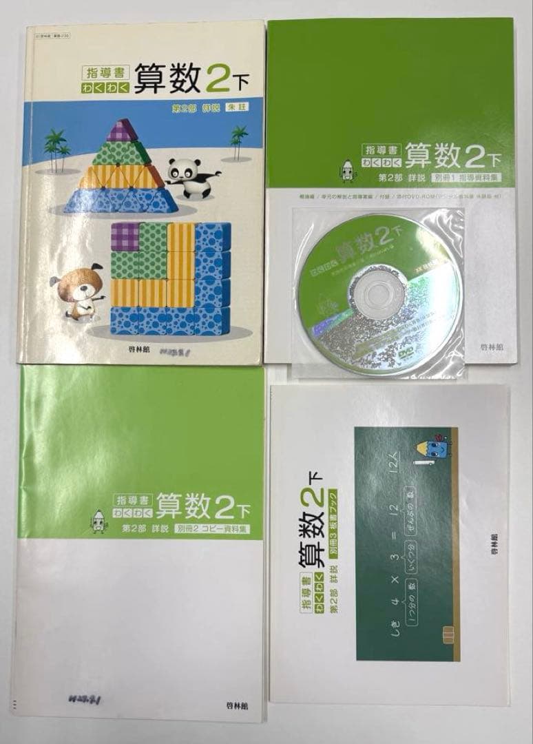 啓林館　わくわく算数　教師用指導書