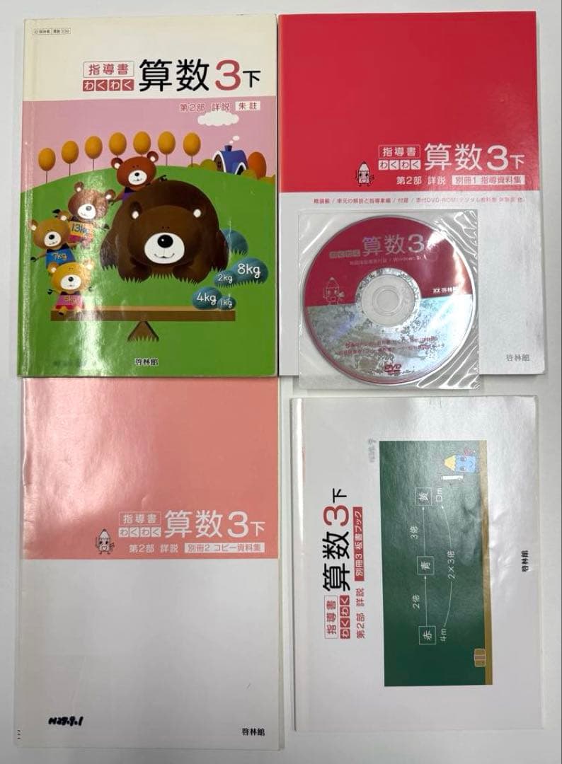 啓林館　わくわく算数　教師用指導書
