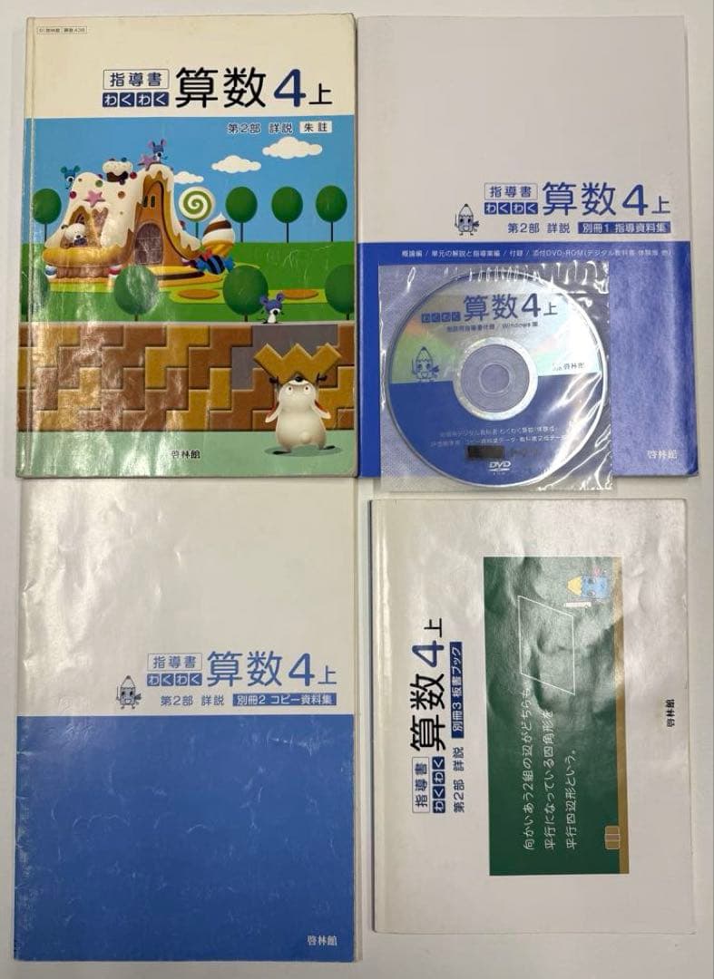 啓林館　わくわく算数　教師用指導書