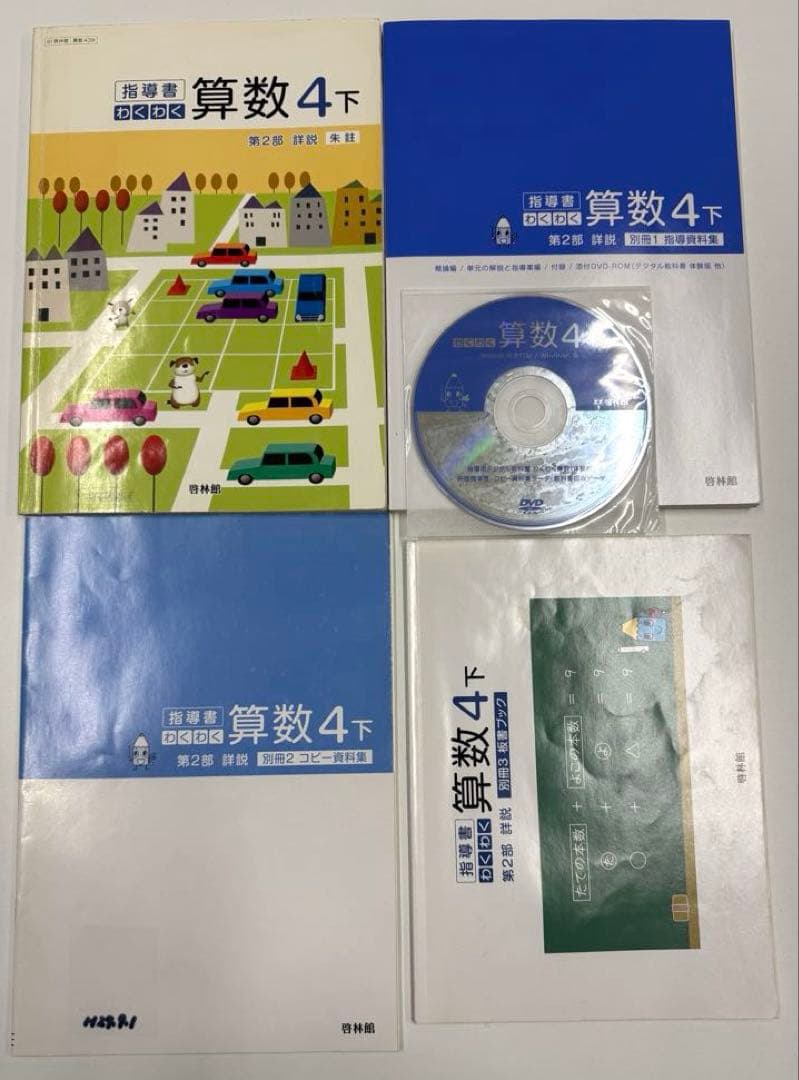 啓林館　わくわく算数　教師用指導書
