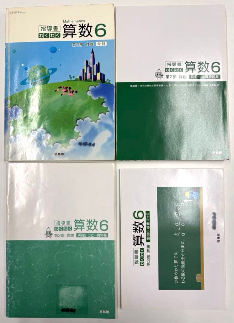 啓林館　わくわく算数　教師用指導書