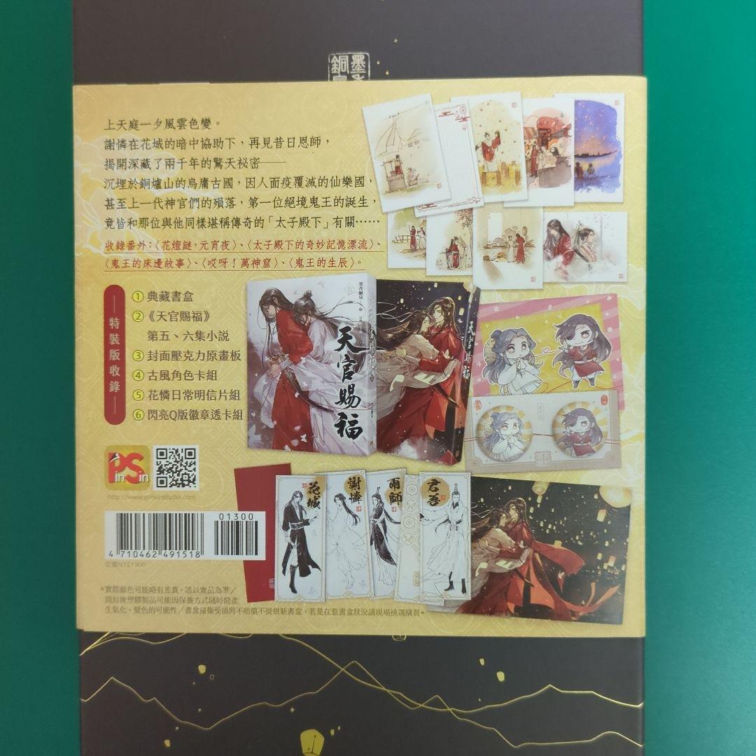 天官賜福 小説5巻、6巻 特装版セット 繁体字