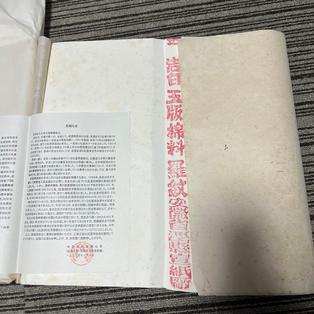 紅星牌書道紙（半切羅紋宣安徽 100枚）