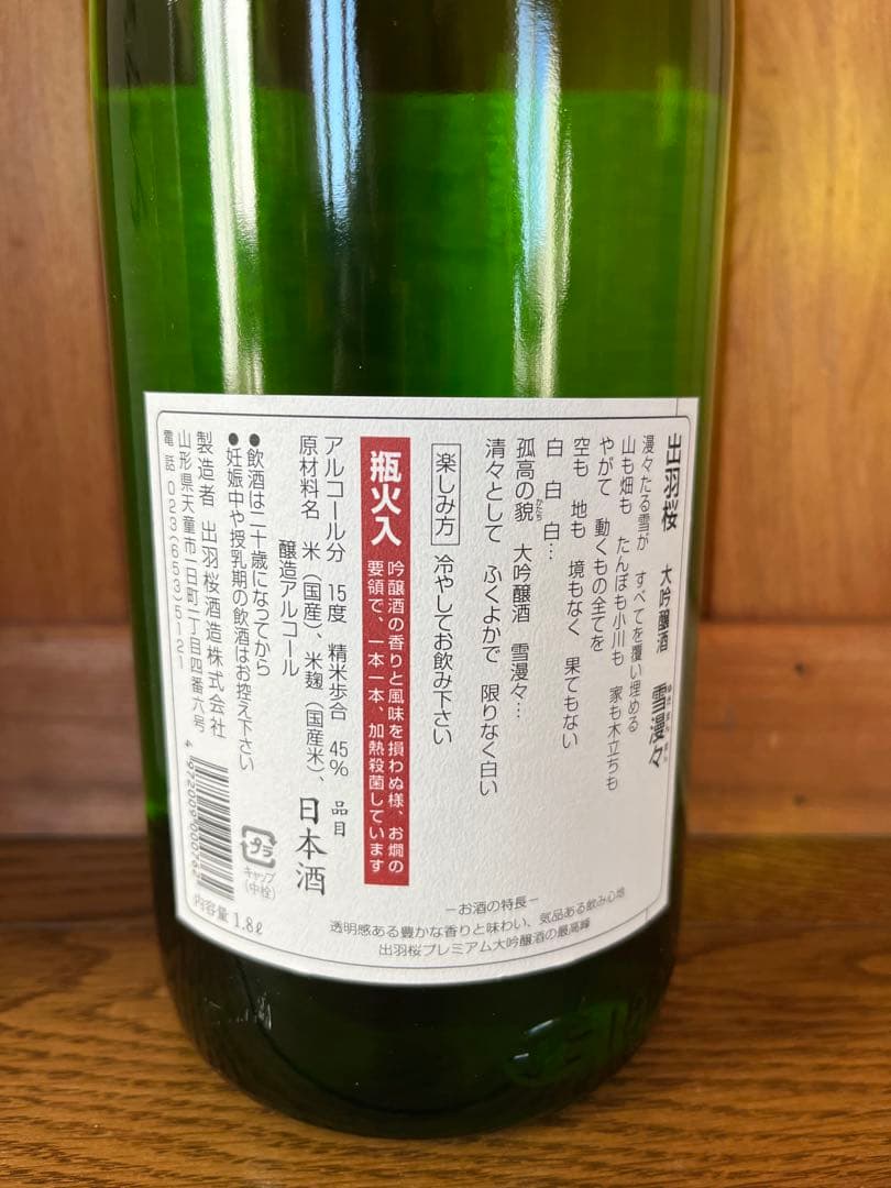 【日本酒】雪漫々 大吟醸 15度