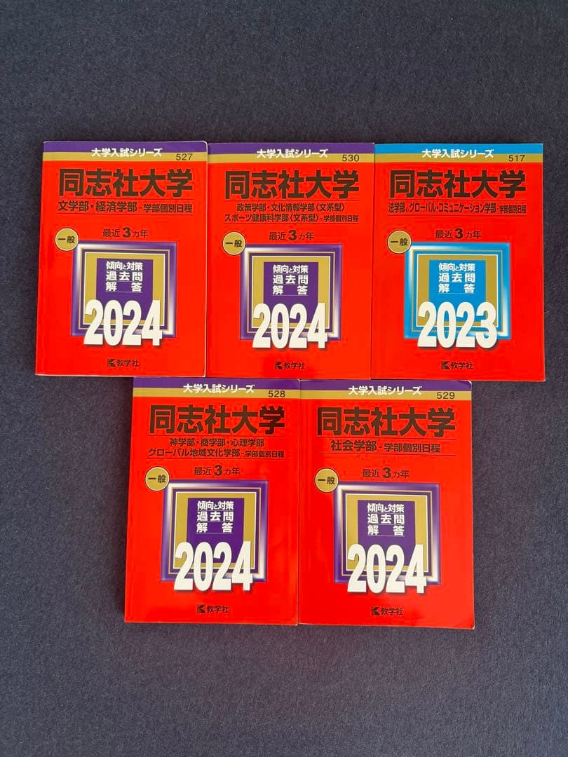 同志社大学 過去問10年分×5学部+全学部日程12年分