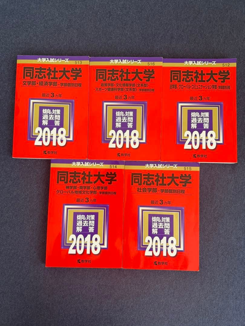 同志社大学 過去問10年分×5学部+全学部日程12年分