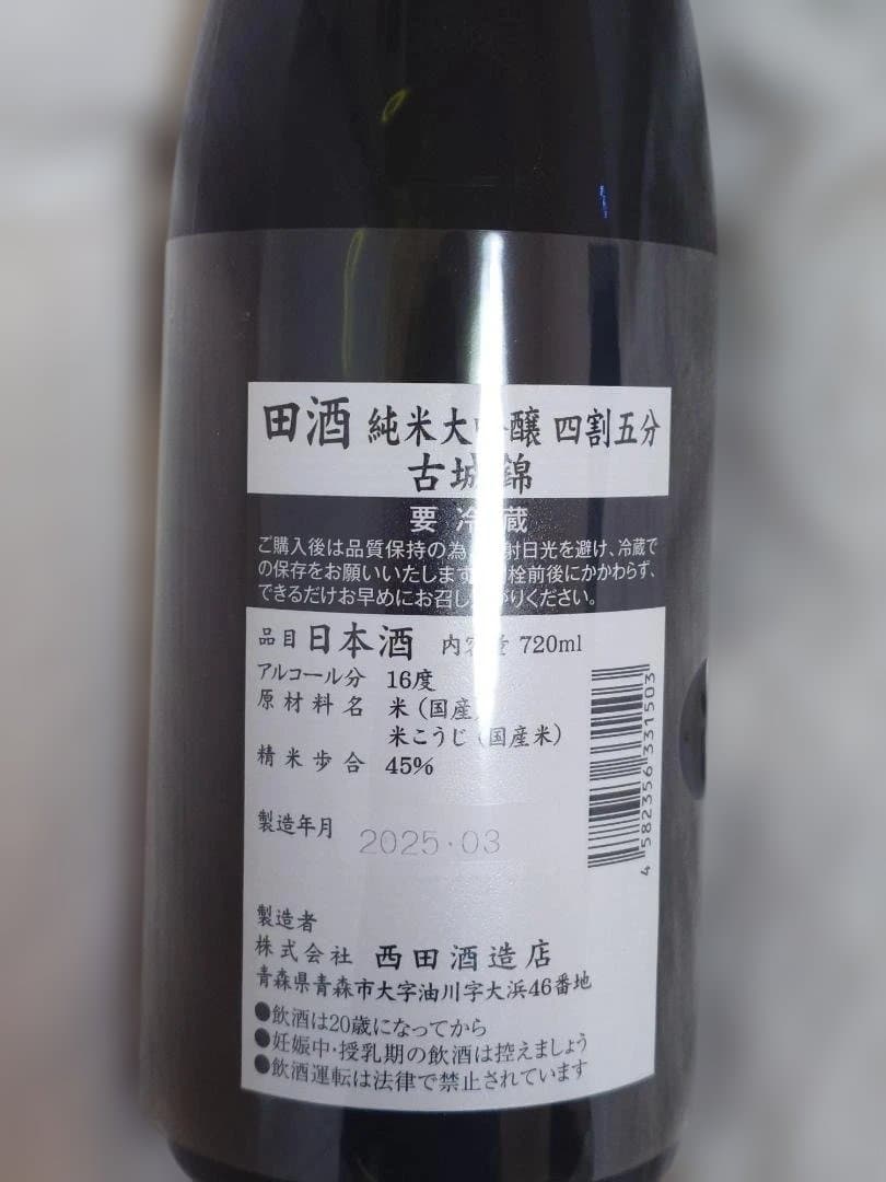 田酒 純米大吟醸 四割五分 （720ml/古城錦）