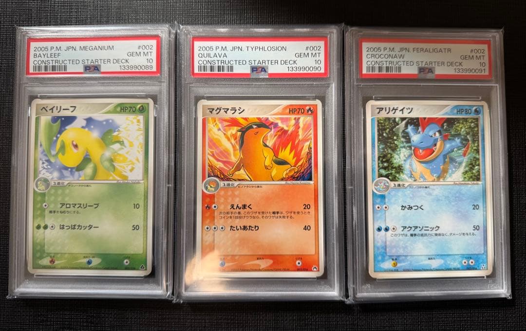 【PSA10】ベイリーフ マグマラシ アリゲイツ PCG 構築済みデッキ 3連番