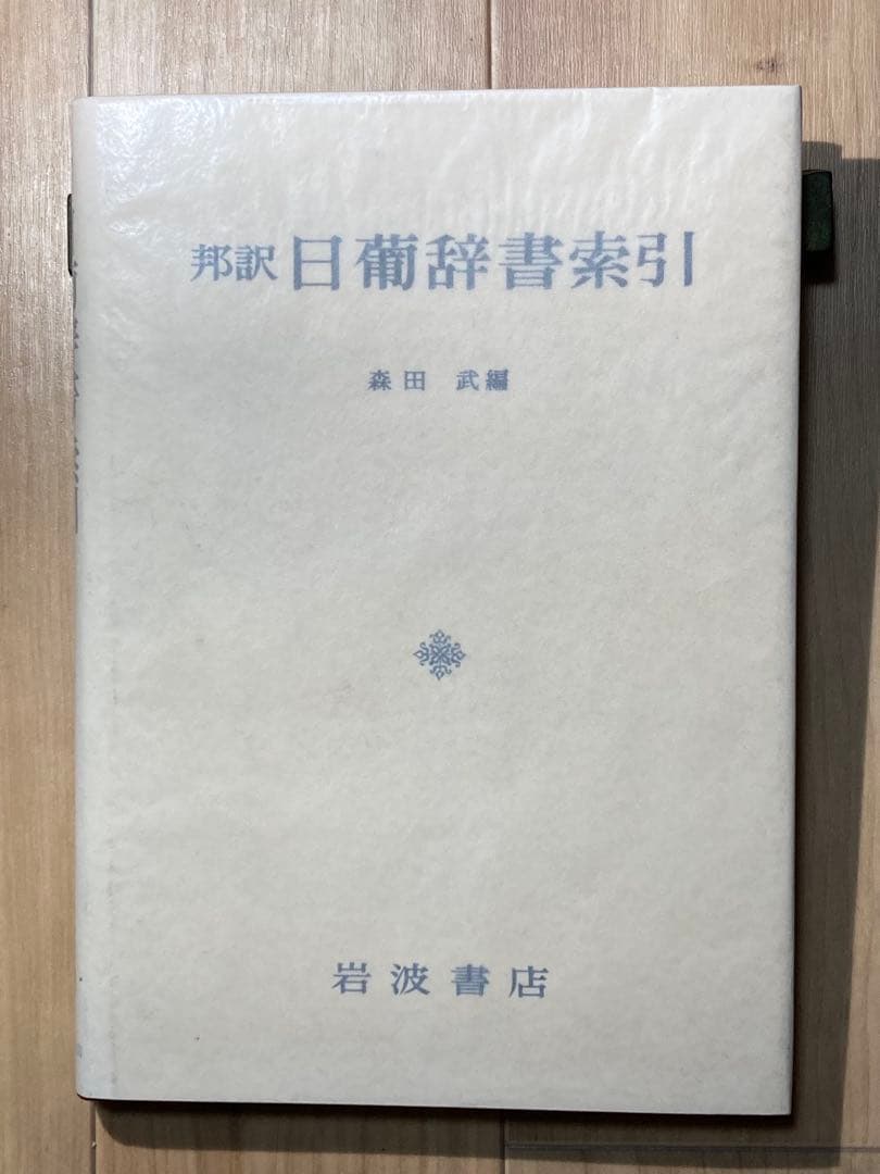 邦訳日葡辞書 邦訳日葡辞書索引 2冊セット 岩波書店