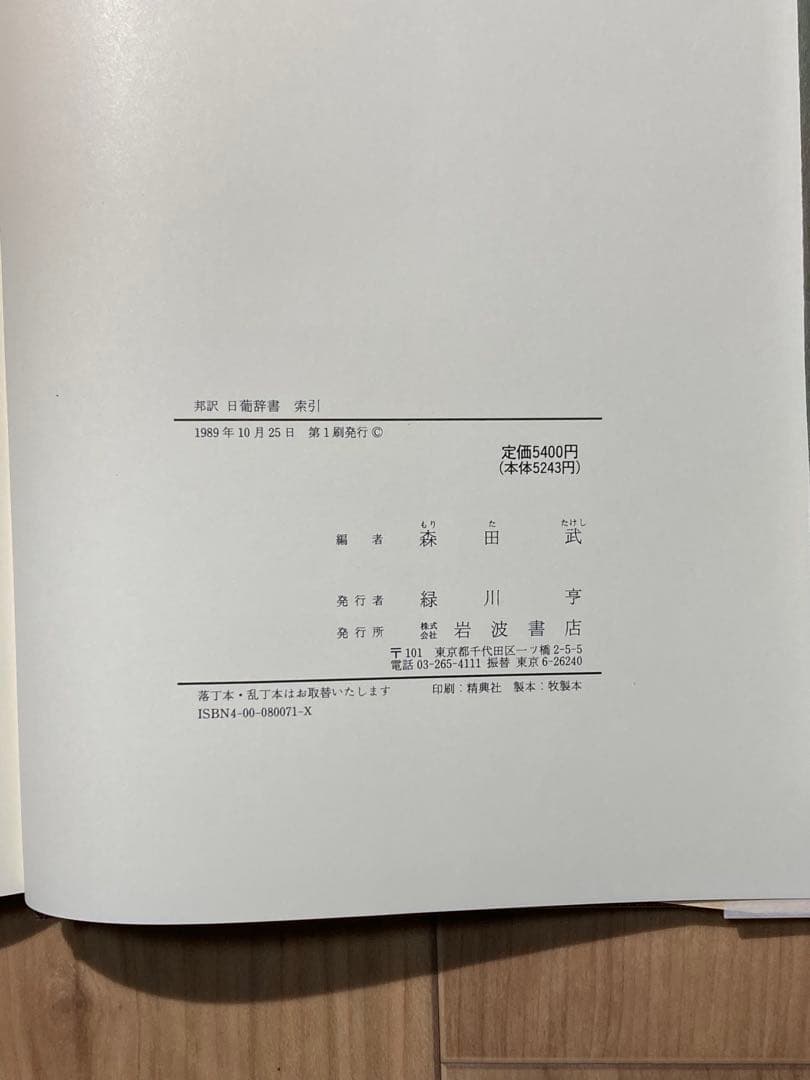 邦訳日葡辞書 邦訳日葡辞書索引 2冊セット 岩波書店