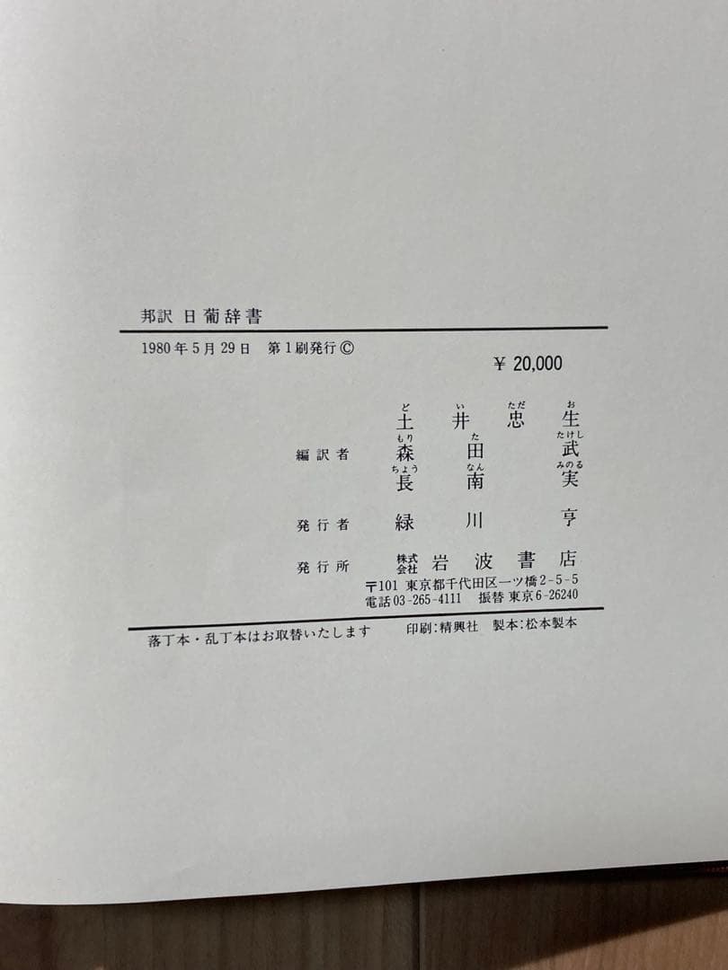 邦訳日葡辞書 邦訳日葡辞書索引 2冊セット 岩波書店