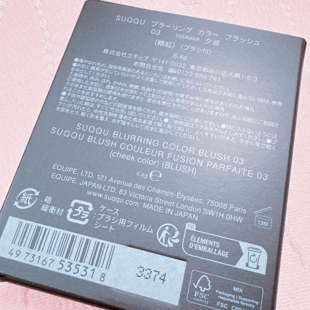 新品未使用★SUQQU スック★ブラーリング カラー ブラッシュ 03 夕波