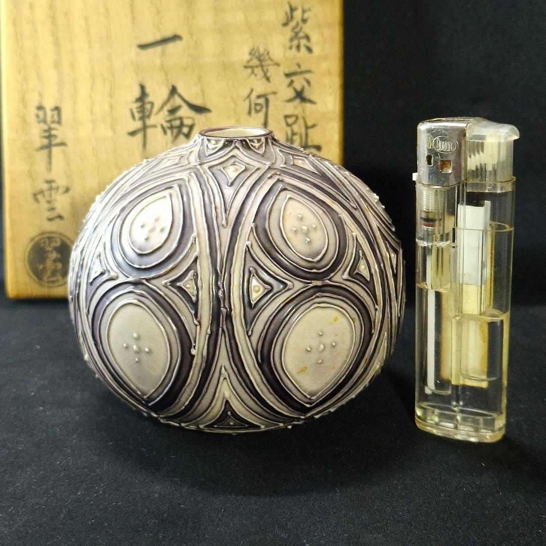 交趾焼 紫交趾 幾何文様 一輪挿し 翠雲造 共箱 華道具 茶道具 時代物美品