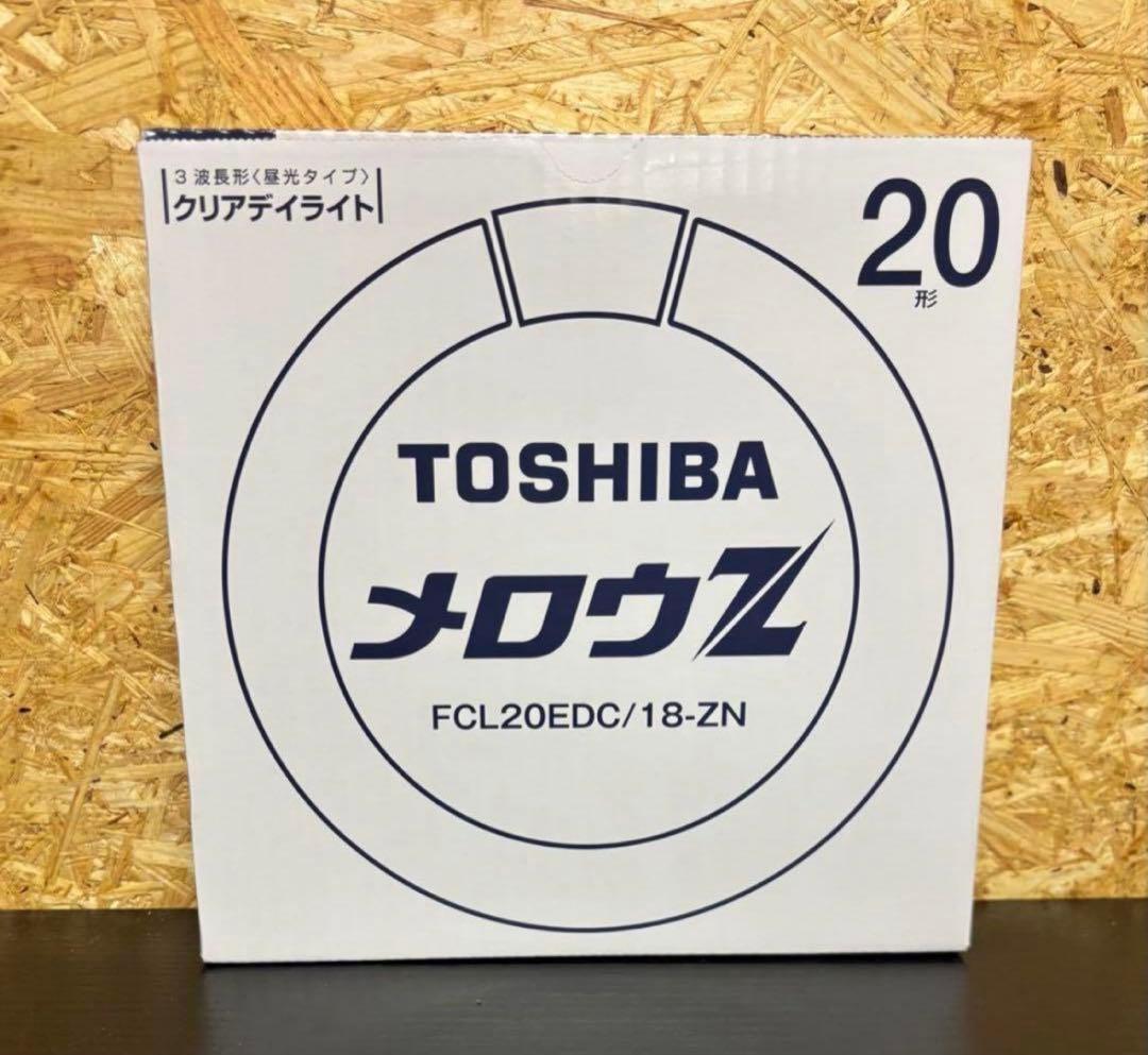 10個セット★メロウＺ★FCL20EDC/18-ZN★蛍光ランプ★東芝ライテック