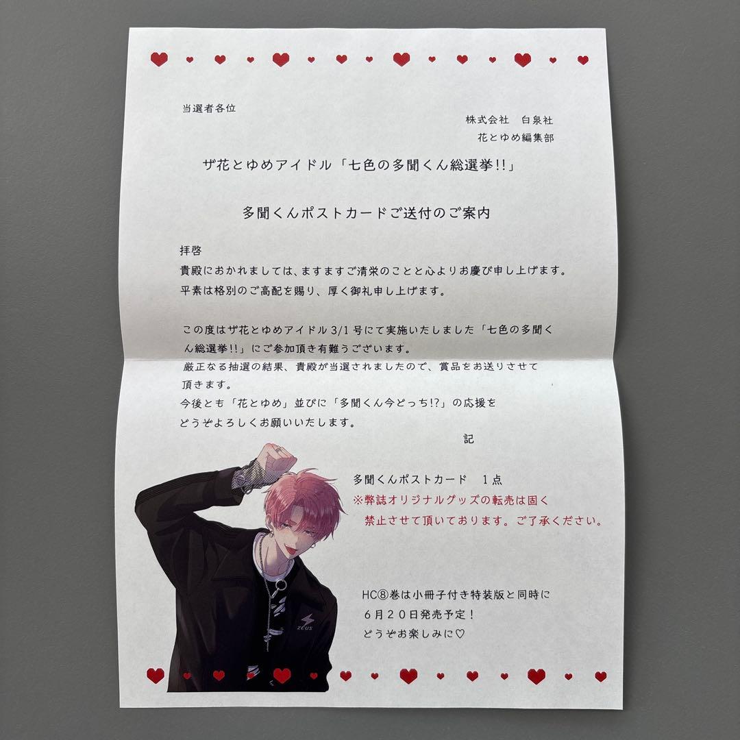 【出回りなし】多聞くん今どっち!? 懸賞 当選 ポストカード