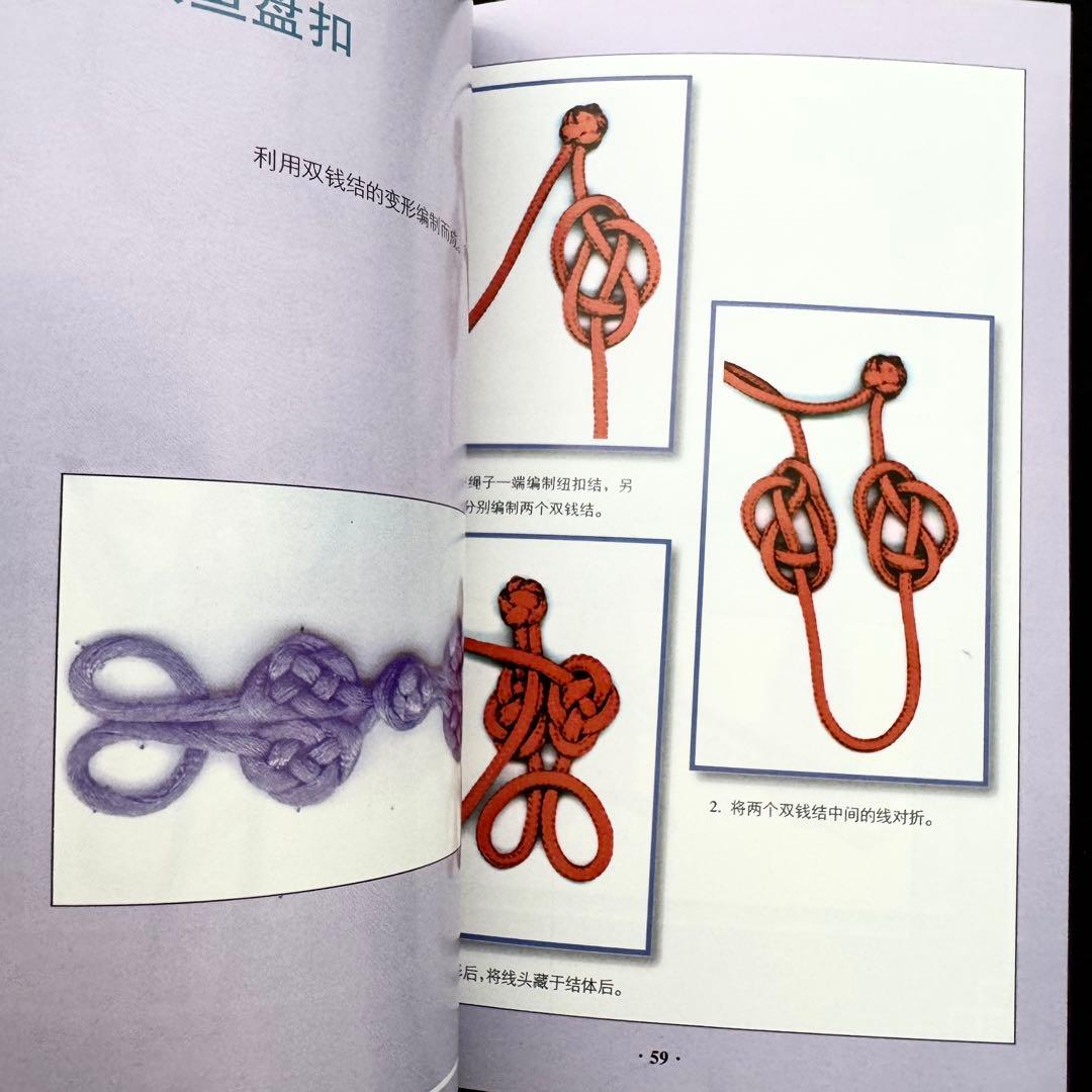 中国伝統工芸 中国結び（中国結芸） 技法書 2冊「服飾結」「盤扣結」
