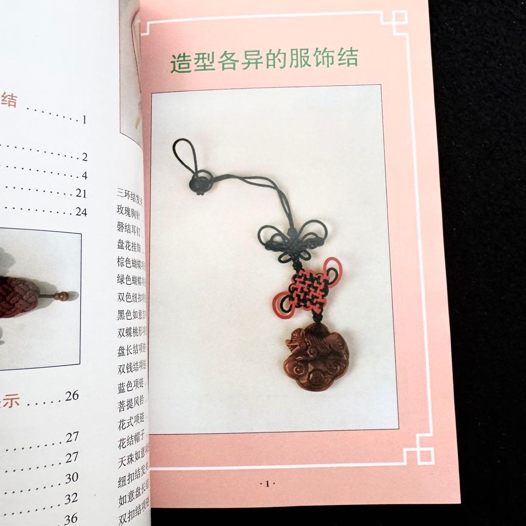 中国伝統工芸 中国結び（中国結芸） 技法書 2冊「服飾結」「盤扣結」