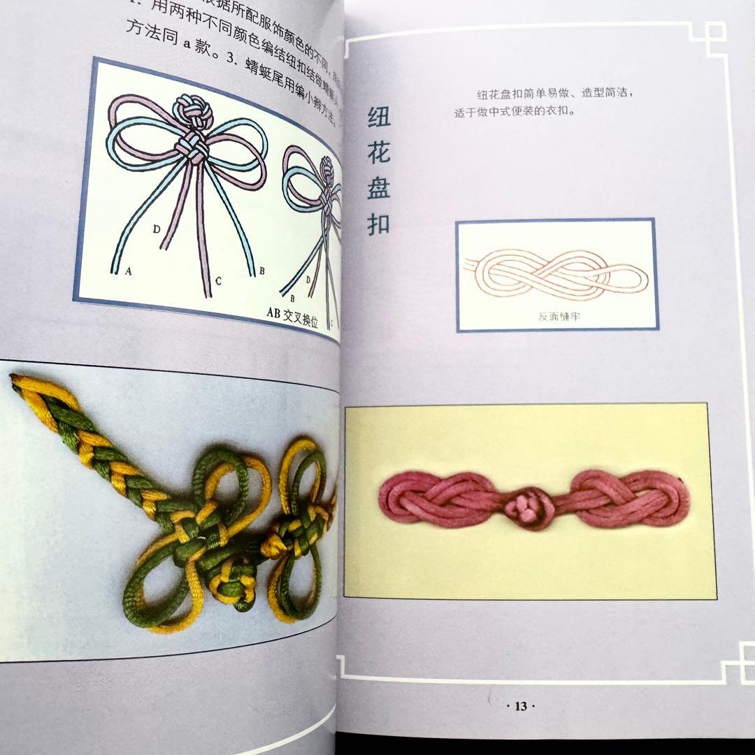 中国伝統工芸 中国結び（中国結芸） 技法書 2冊「服飾結」「盤扣結」