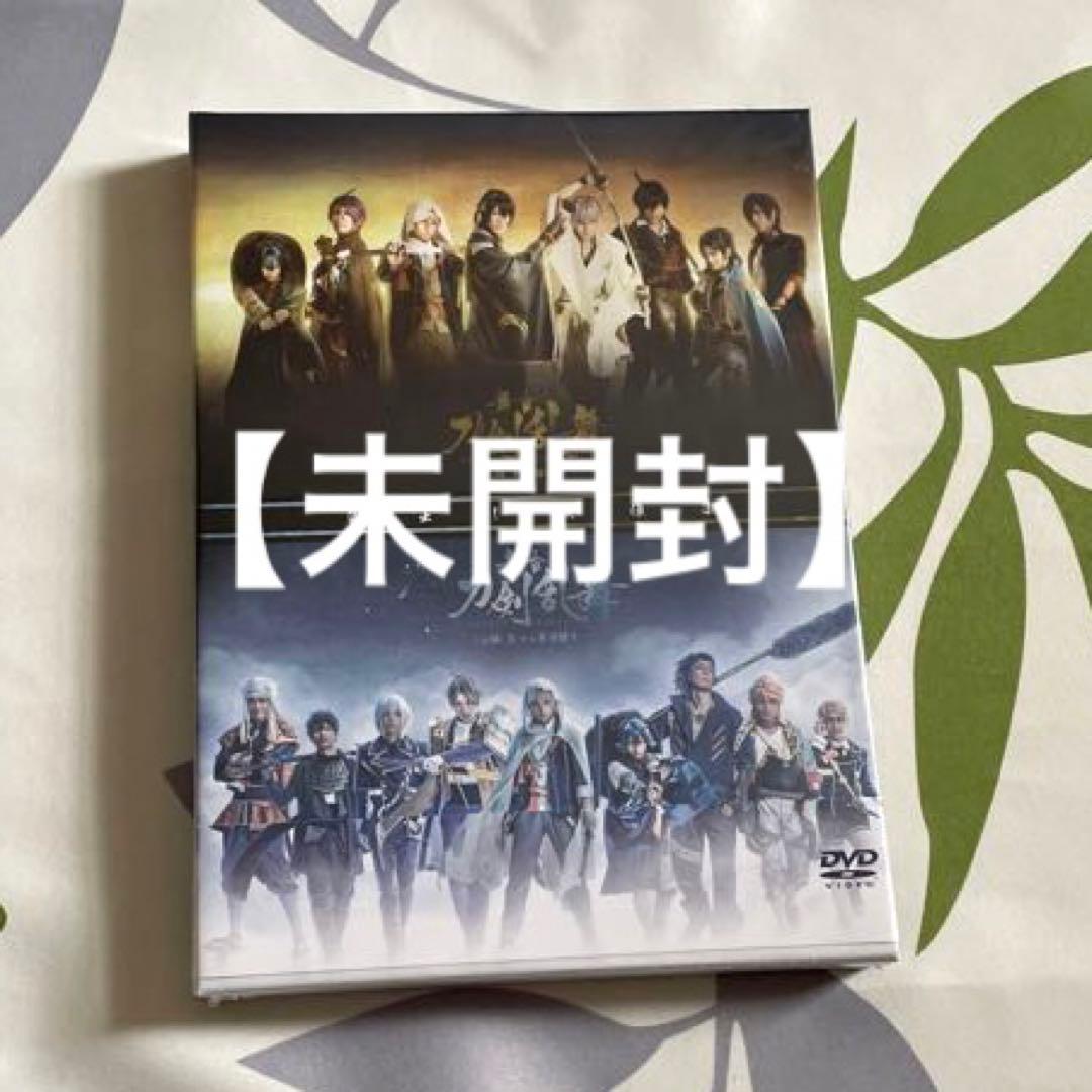 【未開封品有り】DVD舞台 刀剣乱舞 ※バラ売り可