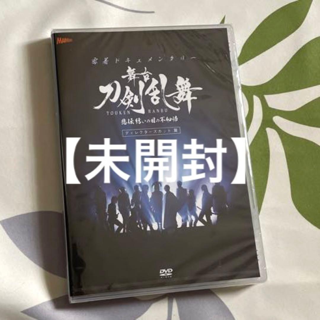 【未開封品有り】DVD舞台 刀剣乱舞 ※バラ売り可
