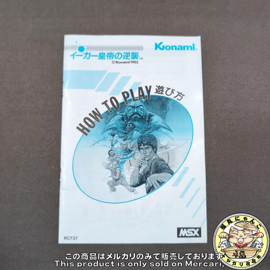 MSX イーガー皇帝の逆襲 コナミ 箱説あり Yie Ar KUNG-FU 2
