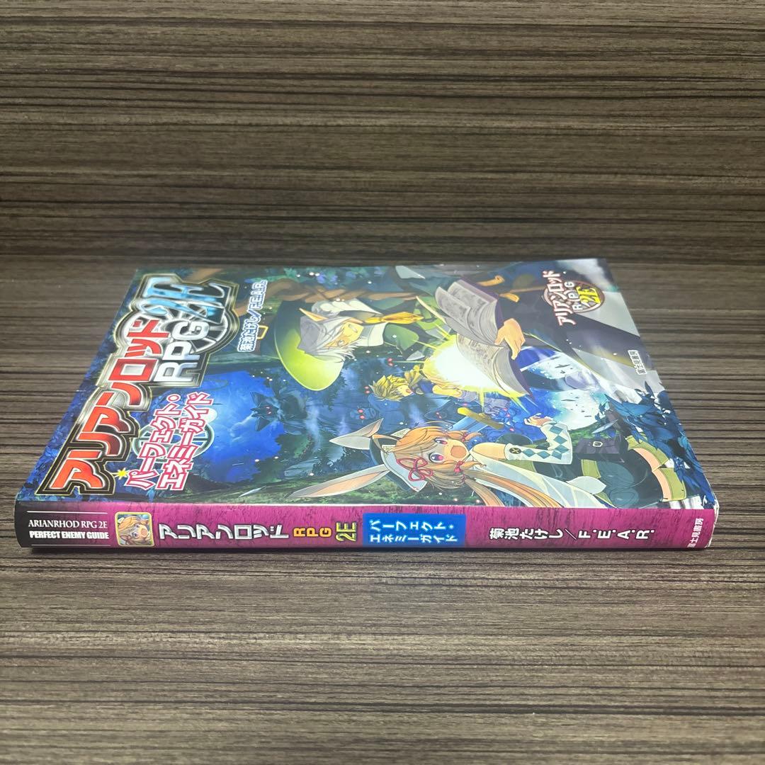 アリアンロッドRPG2E パーフェクト・エネミーガイド
