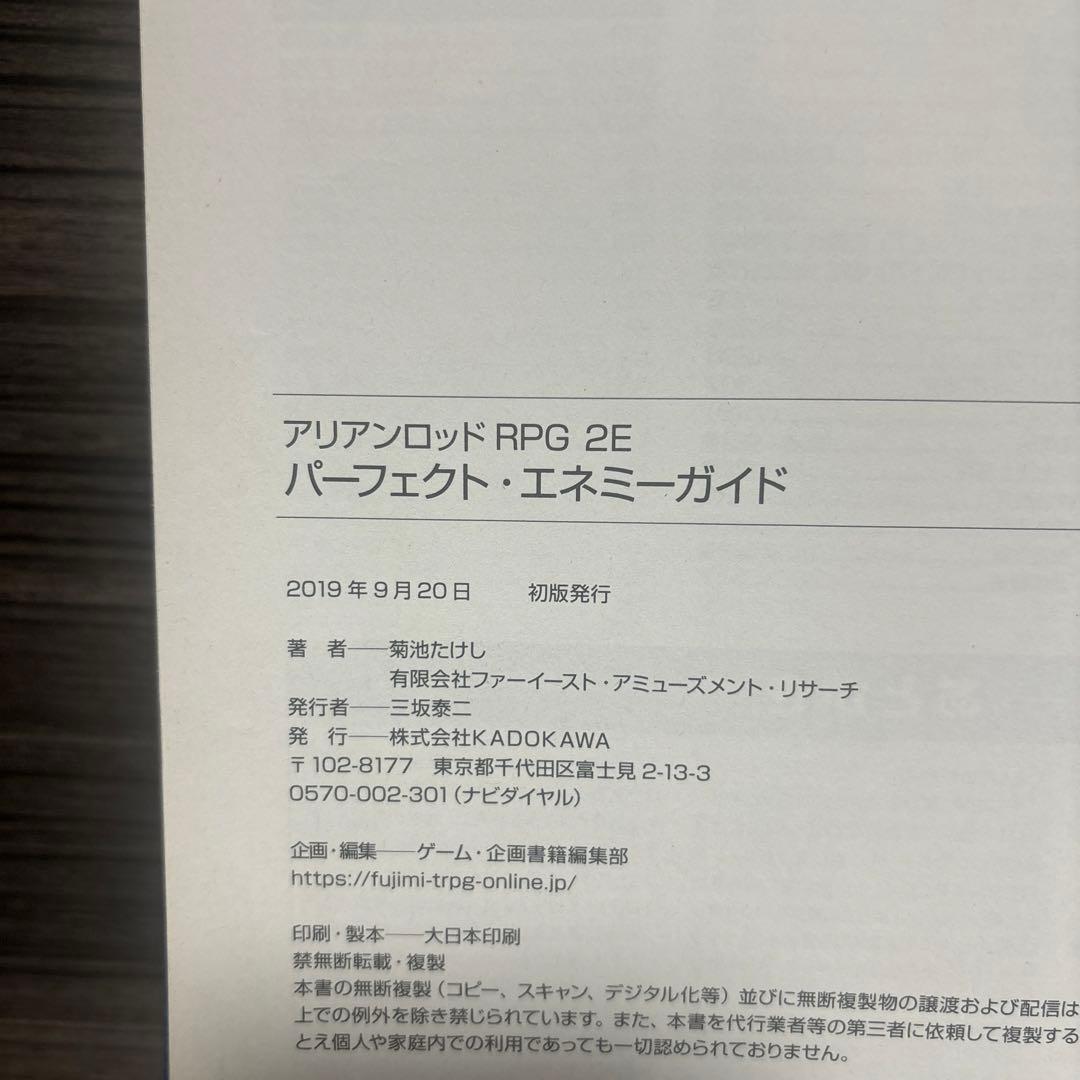 アリアンロッドRPG2E パーフェクト・エネミーガイド