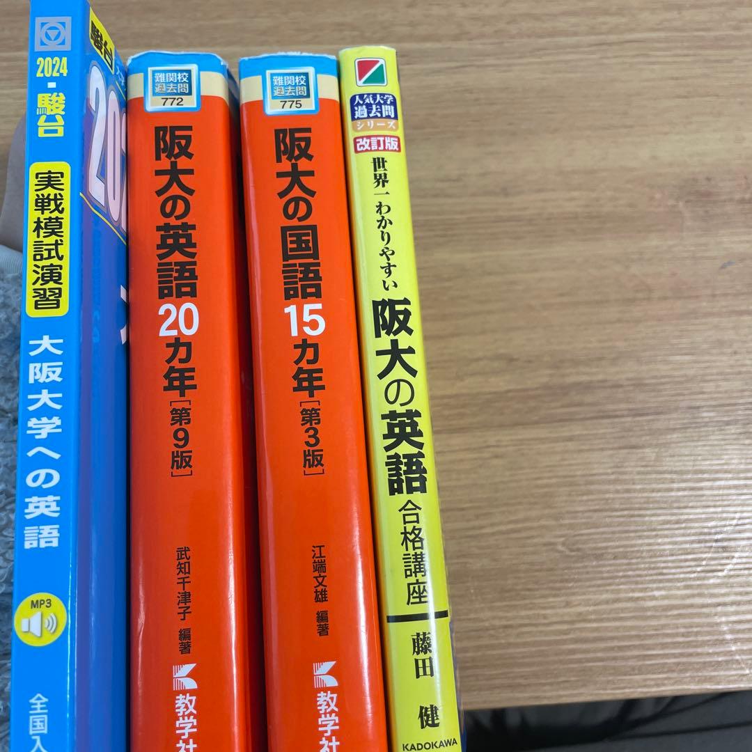 阪大の英語20カ年、阪大の国語15カ年、阪大黄色本、模試過去問
