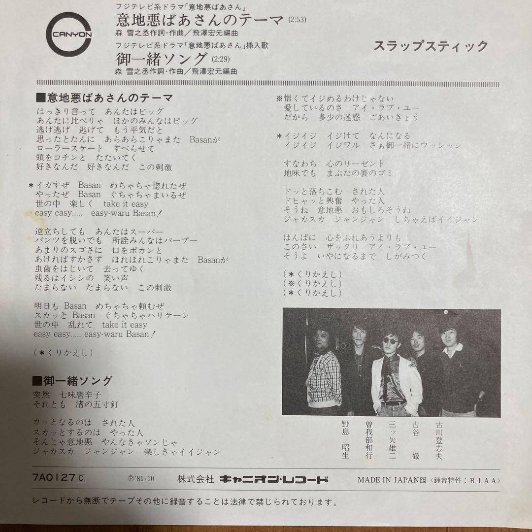 意地悪ばあさんのテーマ　スラップスティック　シングルレコード