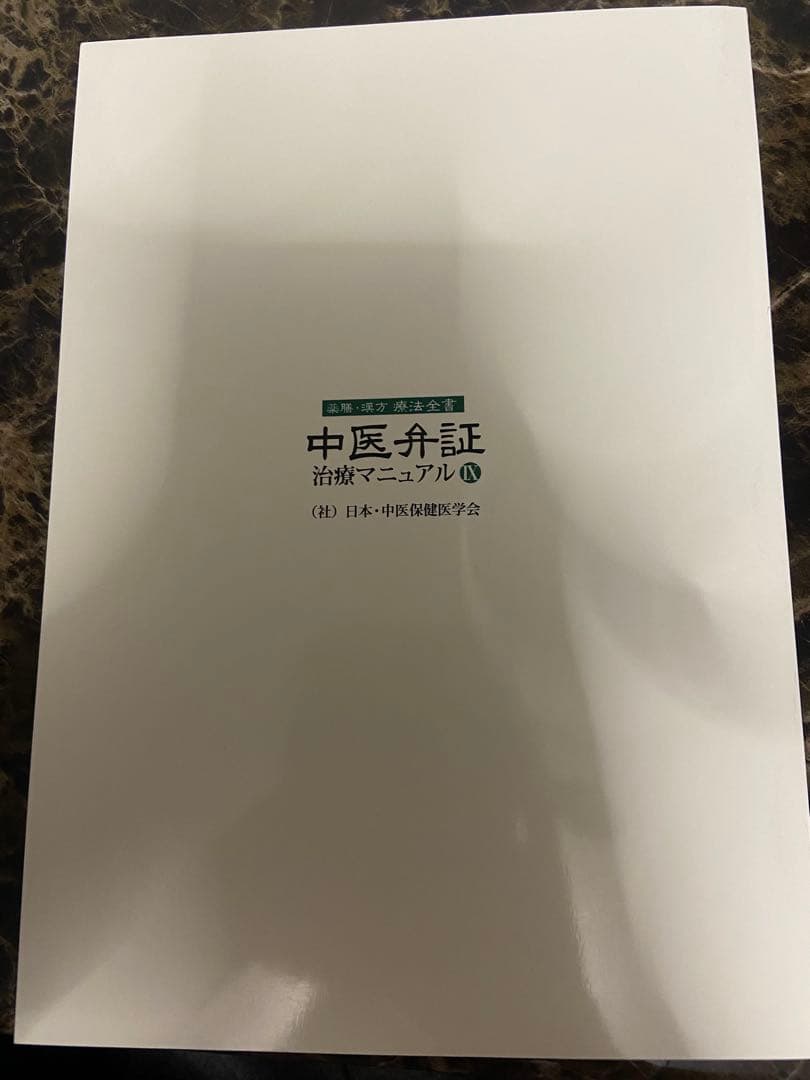 中医弁証 治療マニュアル IX 五官科、認知症 西川修著