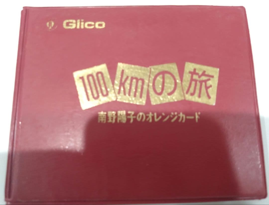 【レア・未使用】南野陽子　オレンジカード