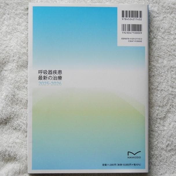 呼吸器疾患最新の治療2025-2026（編集：弦間昭彦・西岡安彦・矢寺和博）