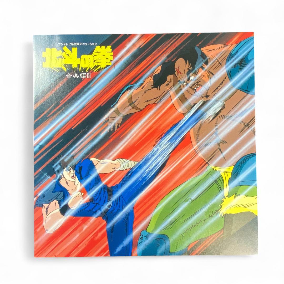 【LP】北斗の拳 音楽編III レコード 正規品