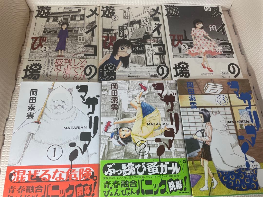 岡田索雲　メイコの遊び場　マザリアン　全巻セット