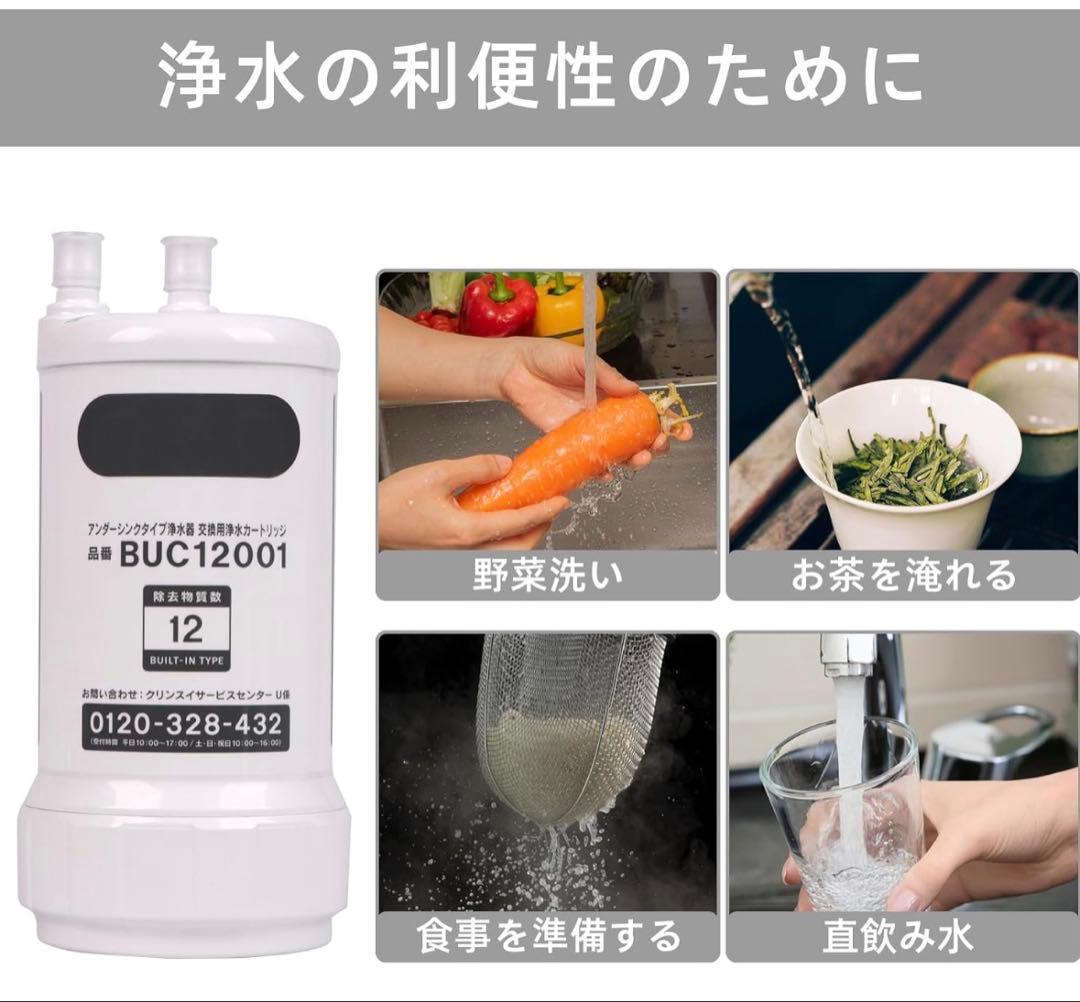 正規品⭐️BUC12001 交換用浄水カートリッジ 12物質除去 高性能タイプ