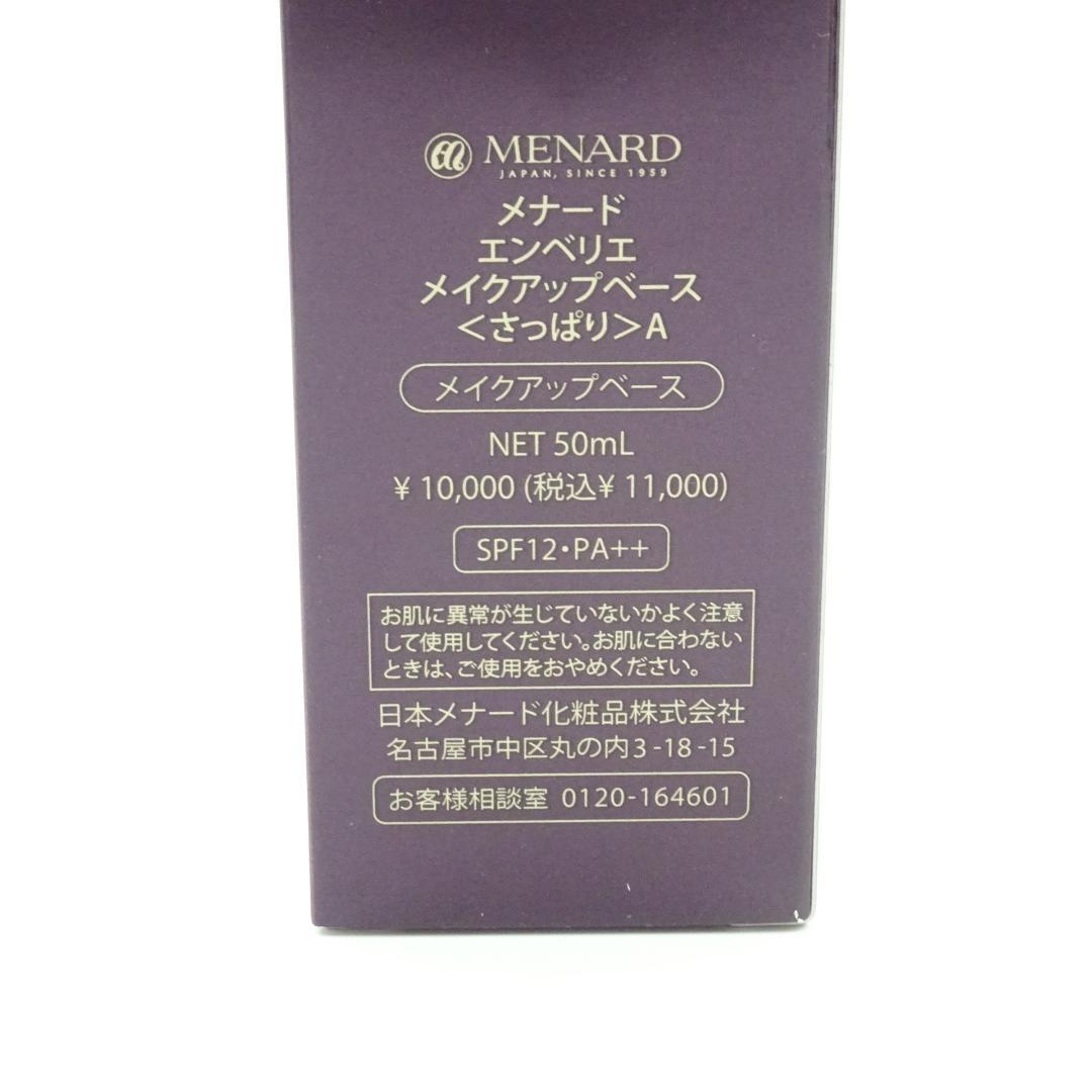 メナード　エンベリエ　メイクアップベース　<さっぱり>　A　50ml