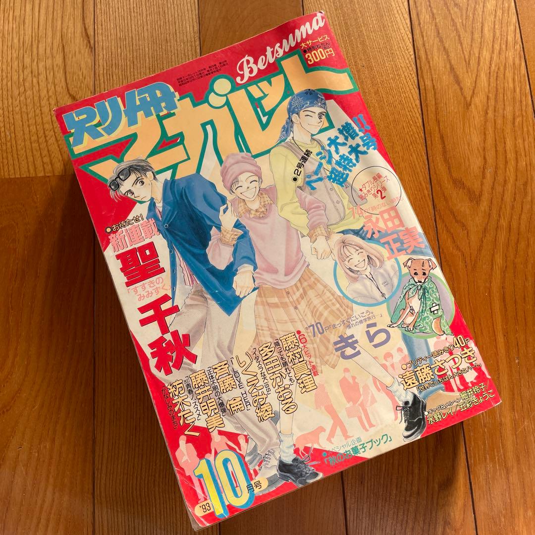 別冊マーガレット♡1993年10月号