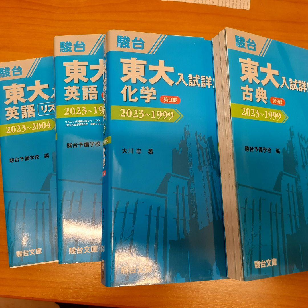 東京大学　1999~2023過去問　25年　理系7冊セット