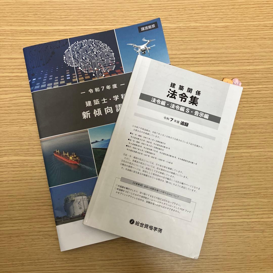 一級建築士　令和7年度版　総合資格学院　教材