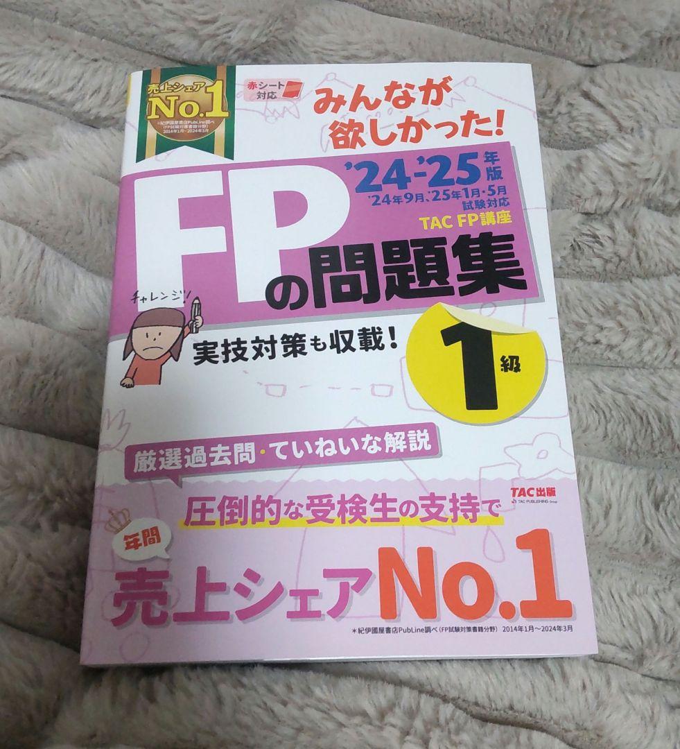 2024―2025年版 みんなが欲しかった! FPの教科書・問題集セット