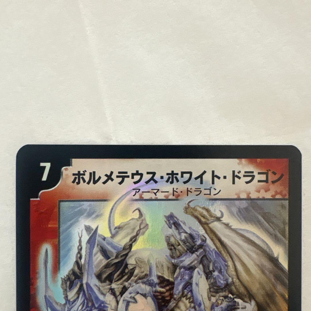 ボルメテウスホワイトドラゴン デュエルマスターズ　初期 2003 デュエマ