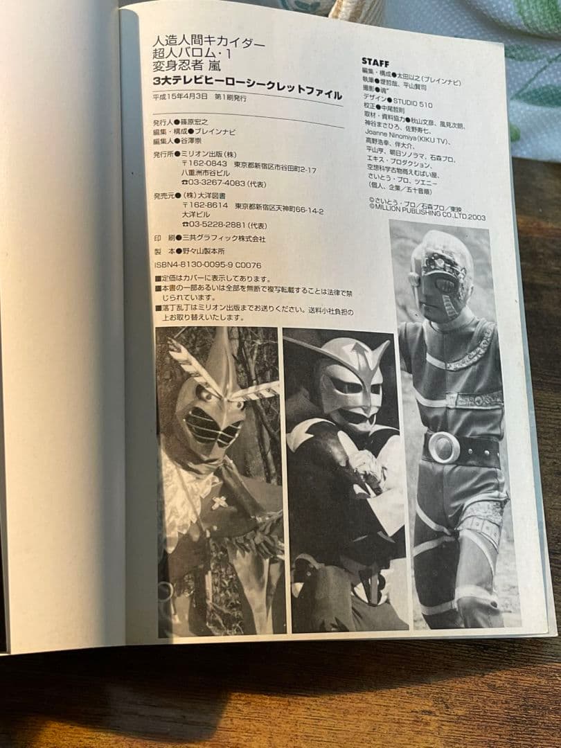 ミリオン出版 ★人造人間キカイダー 超人バロム・１ 変身忍者 嵐 ３大ヒーロ