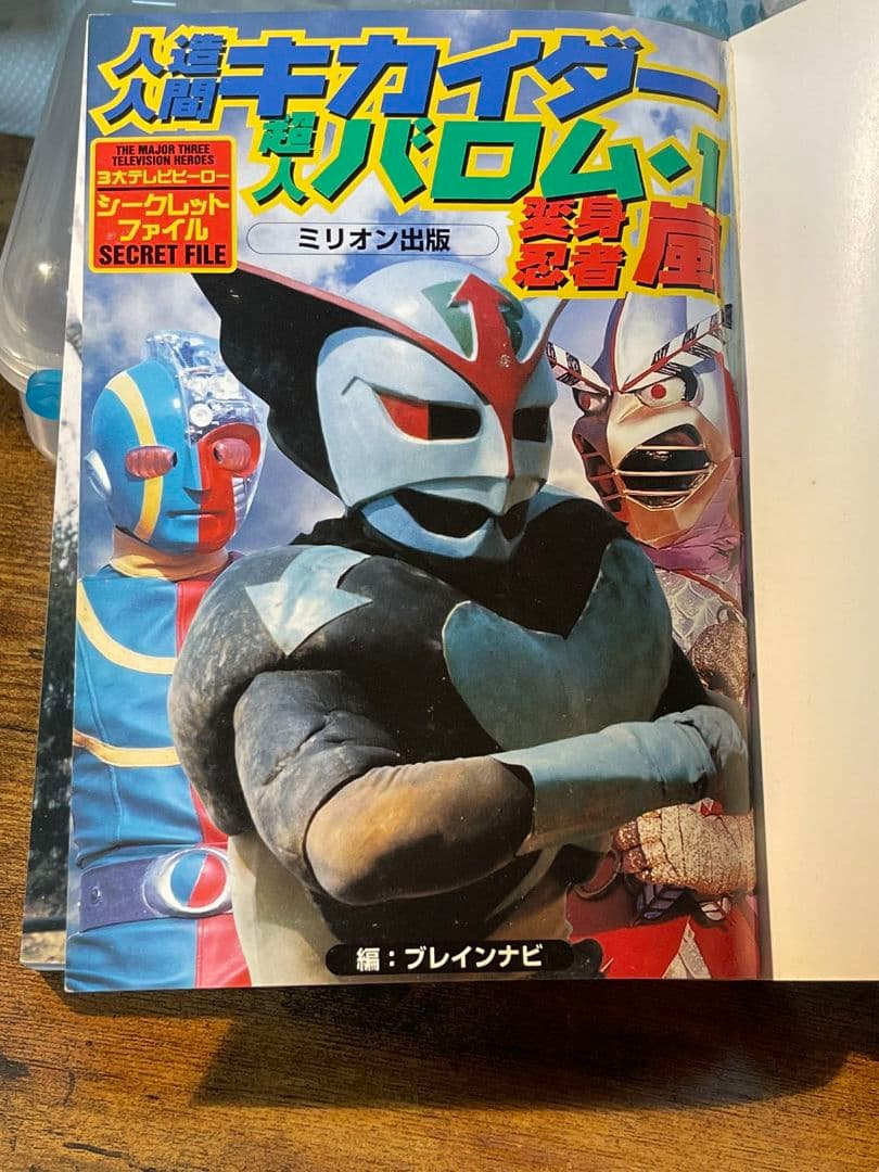 ミリオン出版 ★人造人間キカイダー 超人バロム・１ 変身忍者 嵐 ３大ヒーロ